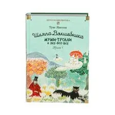 Шляпа Волшебника. Муми-тролли и все-все-все. Книга 1