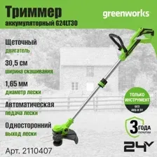 Триммер Greenworks G24LT30 2110407 (без АКБ)
