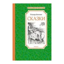 Сказки