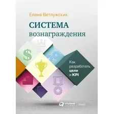 Нехудожественная книга Альпина Система вознаграждения. Как разработать цели и KPI (Ветлужских Е.)