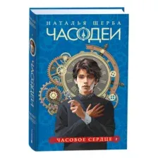 Художественная книга Росмэн Часодеи 2. Часовое сердце, твердая обложка (Щерба Наталья )
