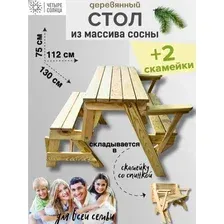 Садовый стол Четыре Солнца трансформер