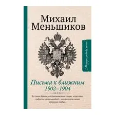 Письма к ближним. Избранное