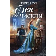 Художественная книга Эксмо Фея чистоты / 9785041653910 (Тур Т.)
