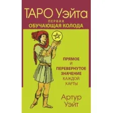 Гадальные карты АСТ Таро Уэйта. Первая обучающая колода / 9785171578299