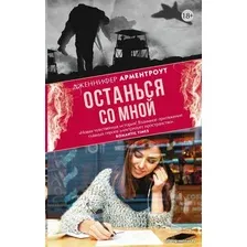 Книга издательства АСТ. Останься со мной 978-5-17-101358-5 (Арментроут Дженнифер)