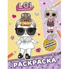L.O.L. Surprise! Раскраска. Модная вечеринка