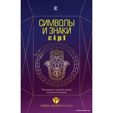 Книга издательства АСТ. Символы и знаки. Универсальный язык человечества (Рошаль В.М.)