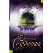 Художественная книга АСТ Странник (Бракен А.)