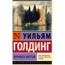 Художественная книга АСТ Воришка Мартин (Голдинг У.)