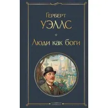 Художественная книга Эксмо Люди как боги (Уэллс Герберт 9785041868956)