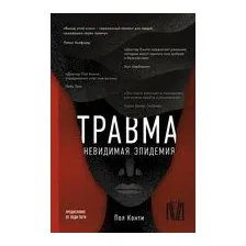 Травма. Невидимая эпидемия