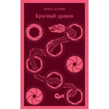 Книга издательства Эксмо. Красный дракон (Харрис Т.)