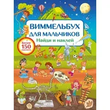 Развивающая книга АСТ Виммельбух для мальчиков. Найди и наклей / 9785171644420 (Дмитриева В.Г.)