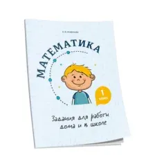 Математика. Задания для работы дома и в школе. 1 класс