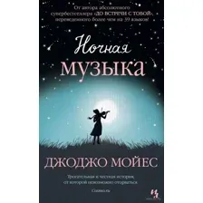 Ночная музыка