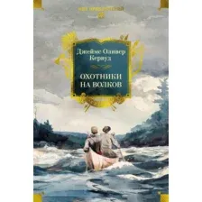Художественная книга Азбука Охотники на волков, твердая обложка (Кервуд Джеймс Оливер)
