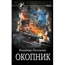 Художественная книга АСТ Окопник, твердая обложка (Поселягин Владимир)