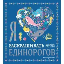 Раскраска Эксмо Я люблю раскрашивать морских единорогов