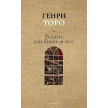 Художественная книга Рипол Классик Уолден, или Жизнь в лесу (Торо Генри)