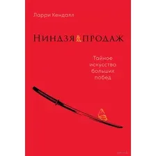 Ниндзя продаж. Тайное искусство больших побед