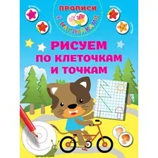 Развивающая книга АСТ Рисуем по клеточкам и точкам, мягкая обложка (Дмитриева Валентина)