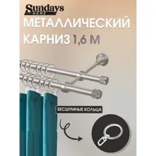 Карниз для штор Sundays Home Орсей 16мм16мм двухрядный (сатин, 1.6м)