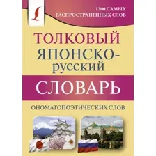 Словарь АСТ Толковый японско-русский ономатопоэтических слов, мягкая обложка (Румак Наталья)