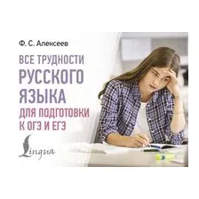 Все трудности русского языка для подготовки к ОГЭ и ЕГЭ