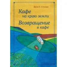Книга Эксмо  Кафе на краю земли (Джон Стрелеки)