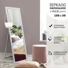 Зеркало Алмаз-Люкс Напольное MF1nd-16050 (каолин)