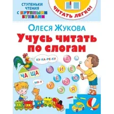 Развивающая книга АСТ Учусь читать по слогам, мягкая обложка (Жукова Олеся)