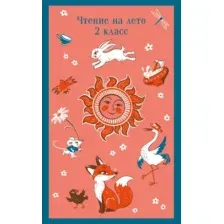 Книга Эксмо Чтение на лето. 2 класс, мягкая обложка (Пушкин Александр, Лермонтов Михаил)