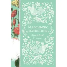 Книга издательства Эксмо. Маленькие женщины 978-5-04-165287-6 (Луиза Мэй Олкотт)