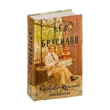 Кроваво-красные бисквиты