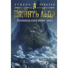 Художественная книга Азбука Малазанская книга павших. Книга 3. Память льда (Эриксон С.)