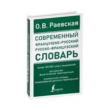 Современный французско-русский русско-французский словарь: более 150 000 слов и выражений