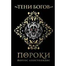 Тени богов: Пороки
