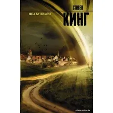 Книга издательства АСТ. Под Куполом 978-5-17-074852-5 (Кинг Стивен)