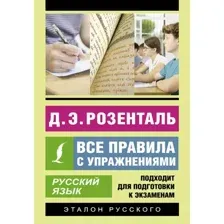 Русский язык. Все правила с упражнениями