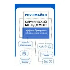 Кармический менеджмент. Эффект бумеранга в бизнесе и в жизни