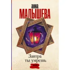 Художественная книга АСТ Завтра ты умрешь. Задержи дыхание (Малышева А.В.)