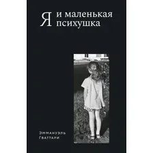 Нехудожественная книга КоЛибри Я и маленькая психушка (Гваттари Э. 9785389304314)