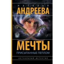 Художественная книга АСТ Мечты, присыпанные пеплом, мягкая обложка (Андреева Наталья)