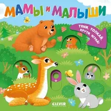 Развивающая книга CLEVER Тяни, толкай, крути, играй! Мамы и малыши, твердая обложка