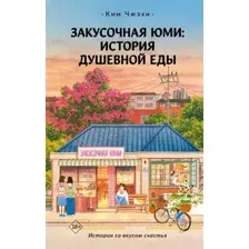 Закусочная Юми: История душевной еды