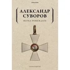 Нехудожественная книга Рипол Классик Наука побеждать, мягкая обложка (Суворов Александр)