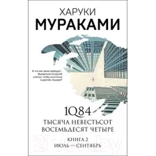 Художественная книга Эксмо 1Q84. Тысяча Невестьсот Восемьдесят Четыре / 9785041142230 (Мураками Х.)