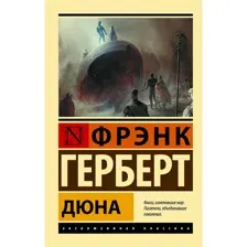 Книга Дюна Герберт Ф.