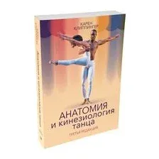 Анатомия и кинезиология танца